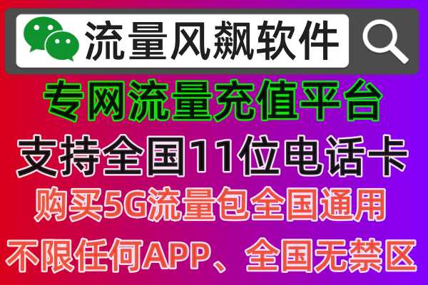 手机专网流量充值，需要注意哪些问题，有什么值得推荐的正规购买渠道