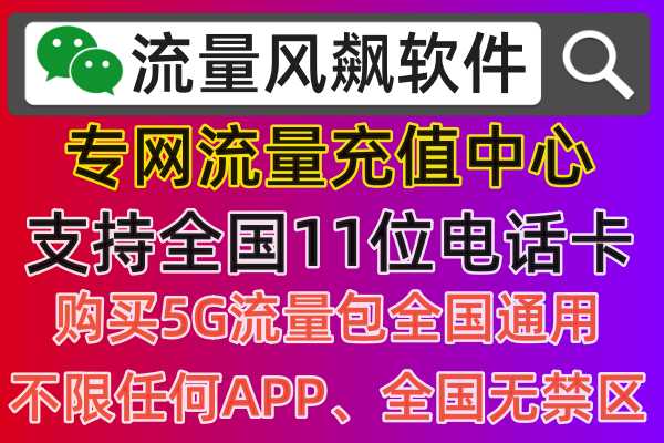 全国通用专网流量充值平台，哪里订购手机使用更便宜