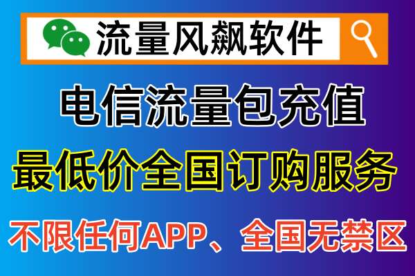 电信流量包在线充值全国最低价，首选流量风飙软件专业平台