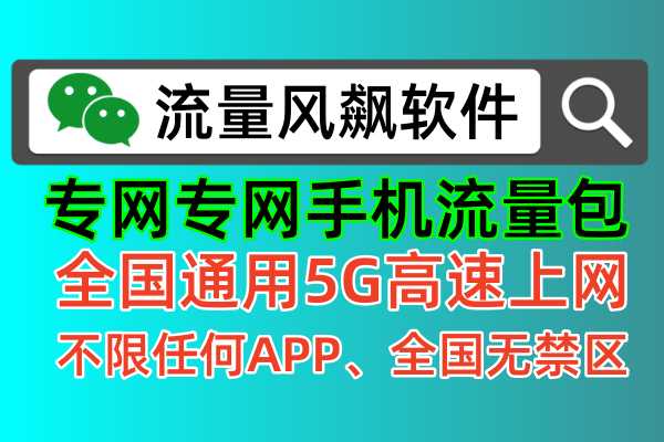 5G流量包专网专用手机上网，全国通用流量不限任何APP使用，全国无任何禁区，就首选流量风飙软件
