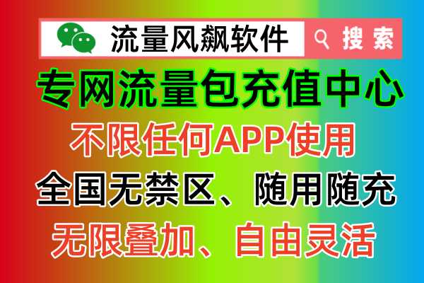 💫手机专网流量包，让你告别流量焦虑！