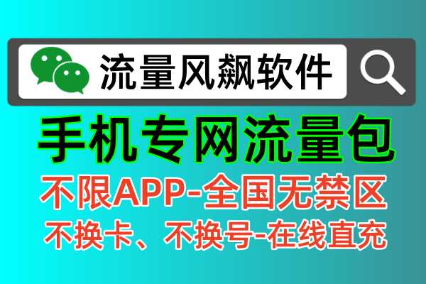 专用流量包，让你实现全国5G上网自由！