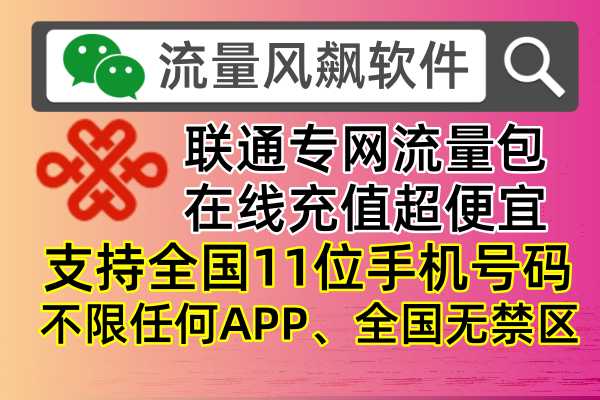 🚀5G高速上网，联通专网流量包让你畅享网络！